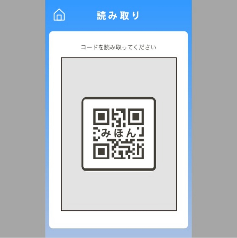 QRコード読み取り画面