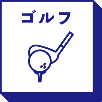 ゴルフ