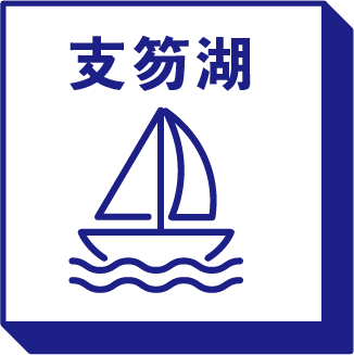 支笏湖